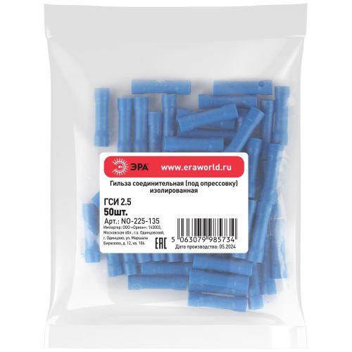 Гильза соединительная изолированная под опрессовку (упаковка 50 шт.) NO-225-135 ГСИ 2.5 | код Б0063399 | ЭРА Гильза соединительная изолированная под опрессовку (упаковка 50 шт.) NO-225-135 ГСИ 2.5 | код Б0063399 | ЭРА