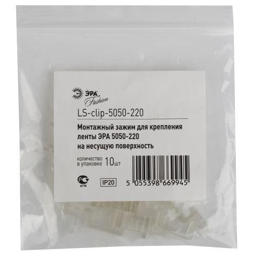 Крепежные силиконовые скобы для установки ленты на поверхность LS-clip-220-5050 | код Б0004972 | ЭРА Крепежные силиконовые скобы для установки ленты на поверхность LS-clip-220-5050 | код Б0004972 | ЭРА