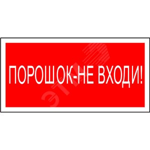 Знак безопасности NPU-1510.F25''''Порошок-не входи'''''' | код NPU-1510.F25 | Белый свет Знак безопасности NPU-1510.F25''''Порошок-не входи'''''' | код NPU-1510.F25 | Белый свет