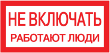 Знаки электробезопасности наклейка Не включать. Работают люди HLT | код 081-26-022 | HLT