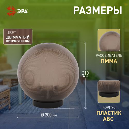 Светильник на опору/кронштейн НТУ 02-60-205 шар дымчатый призма IP44 Е27 max60Вт d200mm | код Б0048070 | ЭРА фото 11 Светильник на опору/кронштейн НТУ 02-60-205 шар дымчатый призма IP44 Е27 max60Вт d200mm | код Б0048070 | ЭРА фото 11