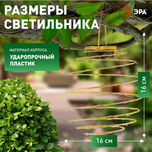 Садовый подвесной светильник Спираль на солнечной батарее, 16 см ERASF024-28 | код Б0044235 | ЭРА фото 4 Садовый подвесной светильник Спираль на солнечной батарее, 16 см ERASF024-28 | код Б0044235 | ЭРА фото 4