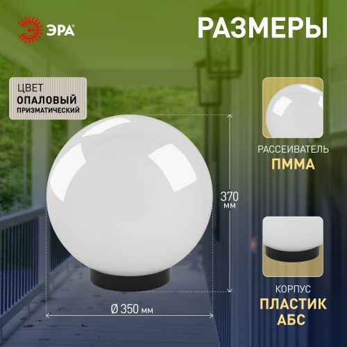 Светильник на опору/кронштейн НТУ 02-100-351 шар белый призма IP44 Е27 max100Вт d350mm | код Б0048046 | ЭРА фото 3 Светильник на опору/кронштейн НТУ 02-100-351 шар белый призма IP44 Е27 max100Вт d350mm | код Б0048046 | ЭРА фото 3