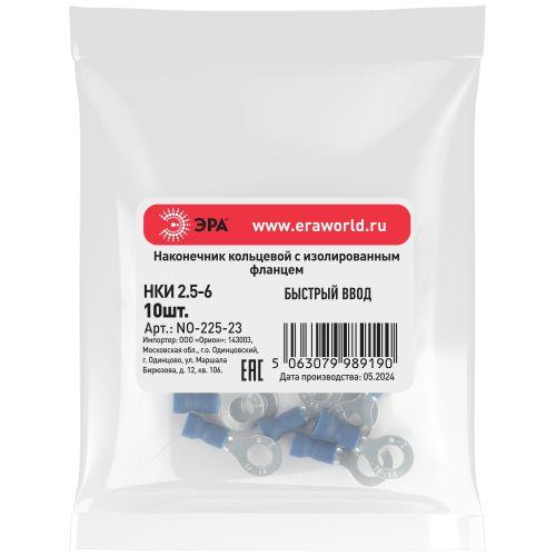 Наконечник кольцевой с изолированным фланцем (упаковка 10 шт.) NO-225-23 НКИ 2.5-6 | код Б0063308 | ЭРА