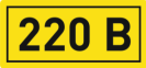 Наклейка 220В 20х40мм HLT | код 081-26-04 | HLT