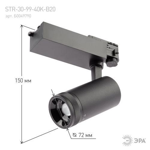 Светильник трековый трёхфазный STR-30-99-40K-B20 регулируемый луч 4000K черный | код Б0049790 | ЭРА фото 3 Светильник трековый трёхфазный STR-30-99-40K-B20 регулируемый луч 4000K черный | код Б0049790 | ЭРА фото 3