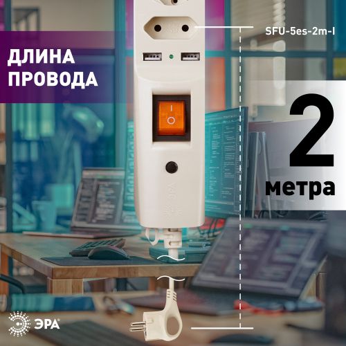 Сетевой фильтр (сл. кость) с заземл, 3x0.75мм2, со шт, с выкл, 5гн+2xUSB, 2м, кор (20/200) SFU-5es-2m-I | код C0043328 | ЭРА фото 2 Сетевой фильтр (сл. кость) с заземл, 3x0.75мм2, со шт, с выкл, 5гн+2xUSB, 2м, кор (20/200) SFU-5es-2m-I | код C0043328 | ЭРА фото 2