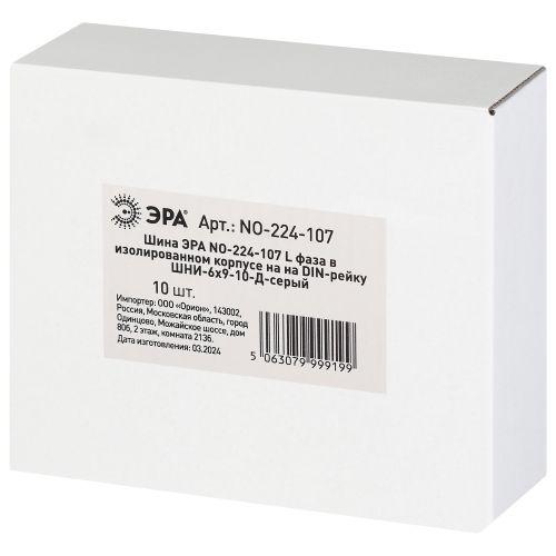 Шина NO-224-107 L фаза в изолированном корпусе на DIN-рейку ШНИ-6х9-10-Д cерый | код Б0062895 | ЭРА