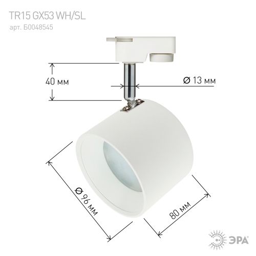 Светильник трековый однофазный TR15 GX53 WH/SL белый+серебро | код Б0048545 | ЭРА Светильник трековый однофазный TR15 GX53 WH/SL белый+серебро | код Б0048545 | ЭРА