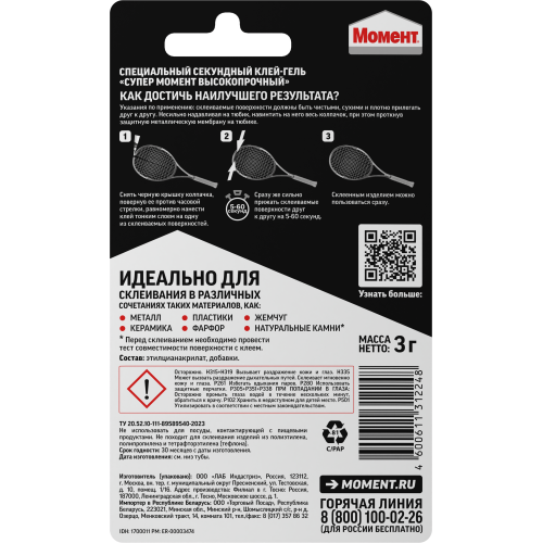Клей секундный "Супер Высокопрочный" 3г на единичном блистере в шоу-боксе Момент Б0022990 Клей секундный "Супер Высокопрочный" 3г на единичном блистере в шоу-боксе Момент Б0022990
