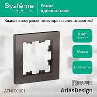Рамка 1 пост ATLASDESIGN, мокко | код. ATN000601 | Schneider Electric