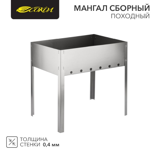 Мангал сборный ПОХОДНЫЙ в гофрированной картонной коробке СОКОЛ | код 62-0004 | СОКОЛ