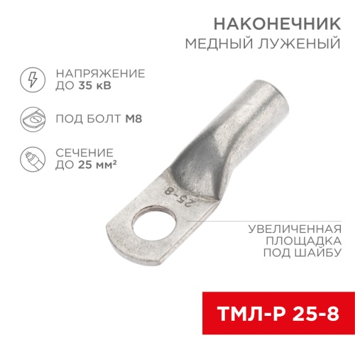Наконечник медный луженый ТМЛ-Р 25–8 (25мм кв - 8мм) (в упак. 5 шт.) REXANT | код 07-5314-2 | REXANT