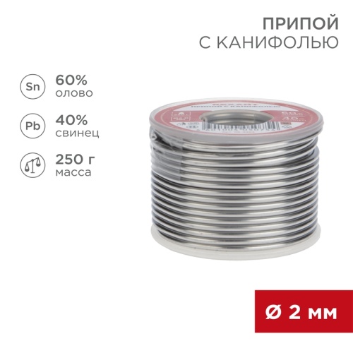 Припой с канифолью REXANT, 250 г, 2.0 мм, (олово 60%, свинец 40%), катушка | код 09-3323 | REXANT