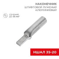 Наконечник алюминиевый луженый штифтовой НШАЛ 35-20 (в упак. 30 шт.) REXANT | код 07-4414-1 | REXANT