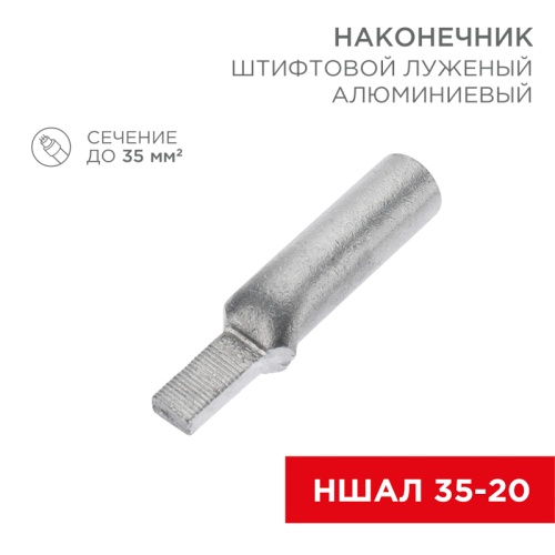 Наконечник алюминиевый луженый штифтовой НШАЛ 35-20 (в упак. 30 шт.) REXANT | код 07-4414-1 | REXANT