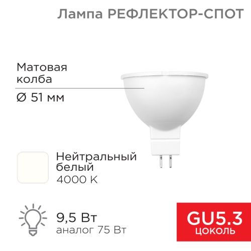 Лампа светодиодная Рефлектор MR16 9,5Вт 808Лм GU5.3 AC/DC 12В 4000K нейтральный свет, низковольтная REXANT | код 604-4004 | REXANT