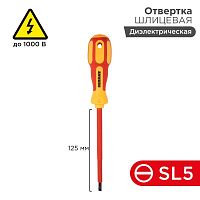 Отвертка "Электрика" SL5 125мм | Код. 12-4713 | Rexant