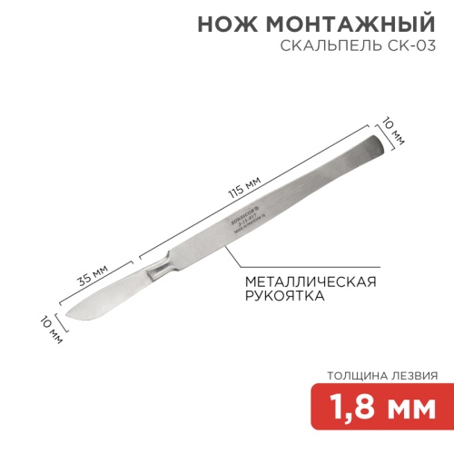 Нож монтажный тип Скальпель СК-03 150 мм | код 12-4308-8 | REXANT