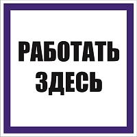 Знак Работать здесь 100х100 мм, пленка самоклеящаяся EKF | код an-6-03 | EKF