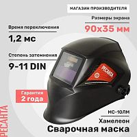 *Сварочная маска МС-10ЛМ Ресанта, , Шт | код 900/65/129 | РЕСАНТА