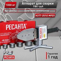 *Аппарат для сварки ПВХ труб АСПТ-20/63 MPEX Ресанта, , Шт | код 900/65/160 | РЕСАНТА