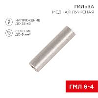 Гильза кабельная ГМЛ 6-4 (6мм кв - 4мм) ГОСТ 23469.3-79 (в упак. 100шт), REXANT | код 07-5353-2 | REXANT