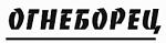 Огнеборец