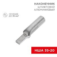 Наконечник алюминиевый штифтовой НША 35-20 (в упак. 30 шт.) REXANT | код 07-4414 | REXANT