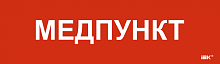 Этикетка самокл. 310х90мм Медпункт IEK | код LPC10-1-31-09-MEDPUNKT | IEK