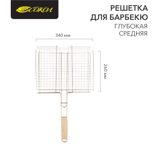 Решетка для барбекю глубокая средняя 34х26 см СОКОЛ | код 62-0025 | СОКОЛ