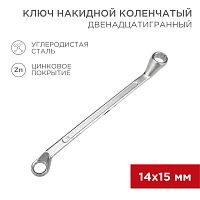 Ключ накидной коленчатый REXANT 14х15 мм, хром | код 12-5855-2 | REXANT
