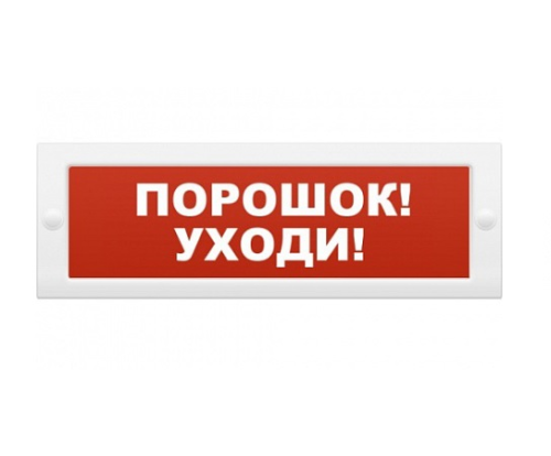 Молния-24 Порошок! Уходи! красный фон. Оповещатель световой, 24В (Молния 24 ПорУходи) | код. ц130444 | Вистл