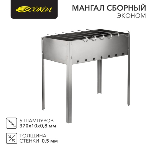 Мангал сборный ЭКОНОМ в гофрированной картонной коробке с шампурами СОКОЛ | код 62-0008 | СОКОЛ