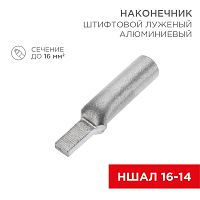 Наконечник алюминиевый луженый штифтовой НШАЛ 16-14 (в упак. 50 шт.) REXANT (под заказ) | код 07-4411-1 | REXANT