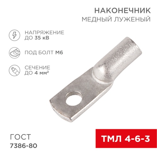 Наконечник ТМЛ 4–6–3 (4мм кв - 6мм) ГОСТ 7386-80 (в упак. 100шт) REXANT | код 07-5304-5 | REXANT
