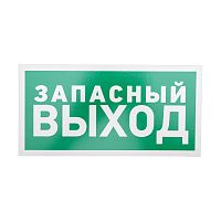 Табличка ПВХ эвакуационный знак Указатель запасного выхода 150х300 мм REXANT | код 56-0021-2 | REXANT