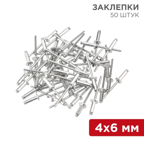 Заклепки REXANT, 4,0x6 мм, 50 шт. | код 12-5351 | REXANT