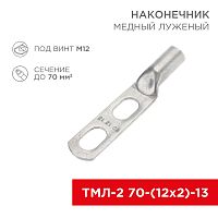 Наконечник кабельный медный луженый ТМЛ-2 70-(12х2)-13 (в упак. 25 шт.) REXANT | код 07-4115 | REXANT