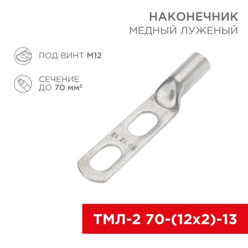 Наконечник кабельный медный луженый ТМЛ-2 70-(12х2)-13 (в упак. 25 шт.) REXANT | код 07-4115 | REXANT