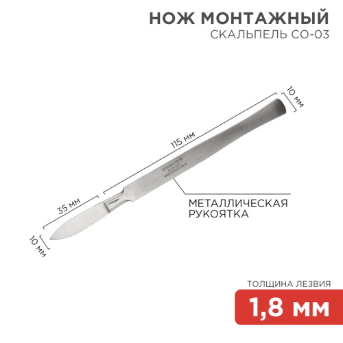 Нож монтажный тип Скальпель остроконечный СО-03 150 мм | код 12-4303-8 | REXANT