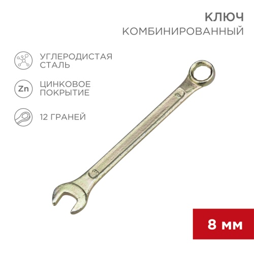 Ключ комбинированный REXANT 8 мм, желтый цинк | код 12-5803-2 | REXANT