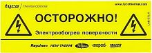 Предупреждающая наклейка «Осторожно! Электрообогрев!» (LAB-ETL-RU) | код 574738-000 | Raychem
