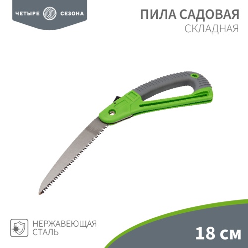 Пила складная садовая ЧЕТЫРЕ СЕЗОНА | код 64-0070 | ЧЕТЫРЕ СЕЗОНА