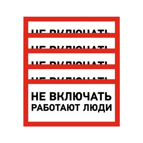 Наклейка знак электробезопасности Не включать! Работают люди 100х200 мм REXANT | код 55-0011 | REXANT