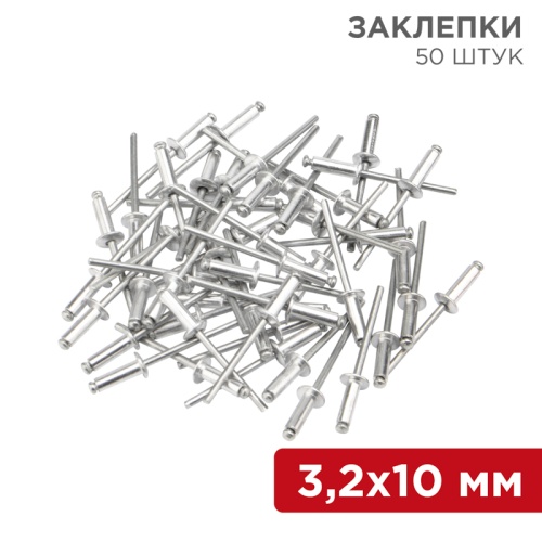 Заклепки REXANT, 3,2x10 мм, 50 шт. | код 12-5343 | REXANT