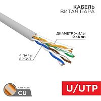 Кабель витая пара U/UTP кат.5E 4х2х24AWG нг(А)-HF сер. LIGHT (305м) | код 01-0059 | Rexant