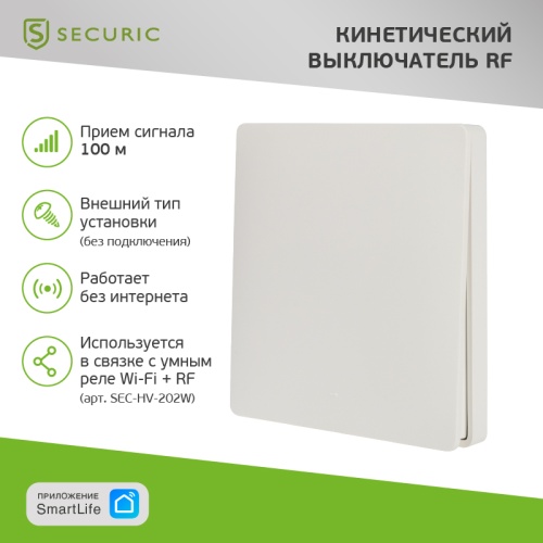 Одноклавишный кинетический RF выключатель SECURIС | код SEC-S-901 | SECURIC