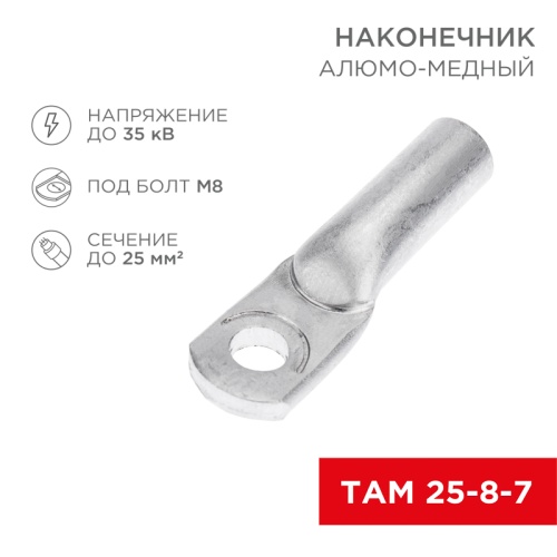Наконечник алюмо-медный ТАМ 25-8-7 (в упак. 100 шт.) REXANT | код 07-8456 | REXANT