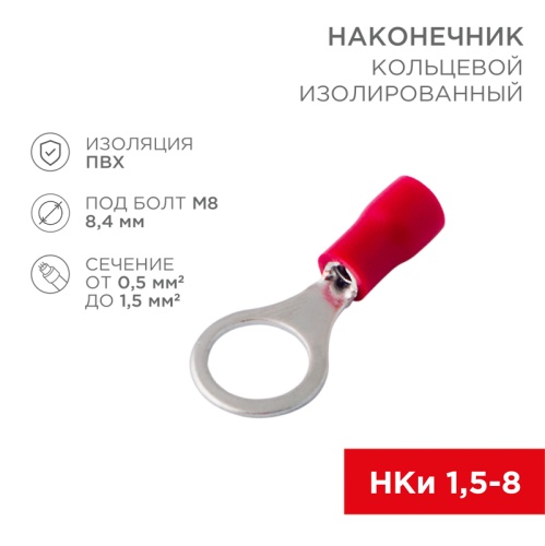 Наконечник кольцевой изолированный 8.4 мм 0.5-1.5мм кв (НКи 1.5-8/НКи 1,25-8) красный, в упак. 10 шт. REXANT | код 06-0416-A | REXANT